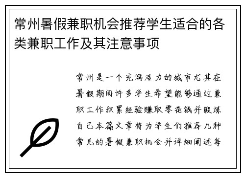 常州暑假兼职机会推荐学生适合的各类兼职工作及其注意事项