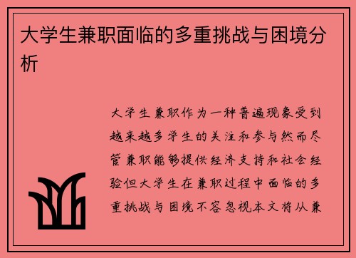 大学生兼职面临的多重挑战与困境分析