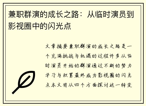 兼职群演的成长之路：从临时演员到影视圈中的闪光点