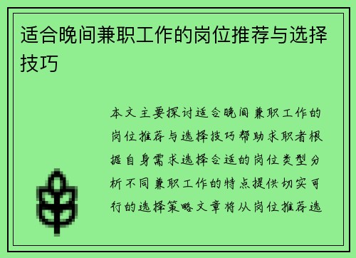 适合晚间兼职工作的岗位推荐与选择技巧
