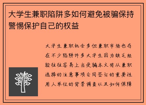 大学生兼职陷阱多如何避免被骗保持警惕保护自己的权益