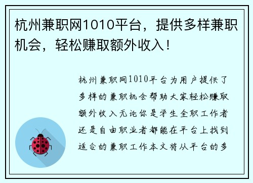 杭州兼职网1010平台，提供多样兼职机会，轻松赚取额外收入！
