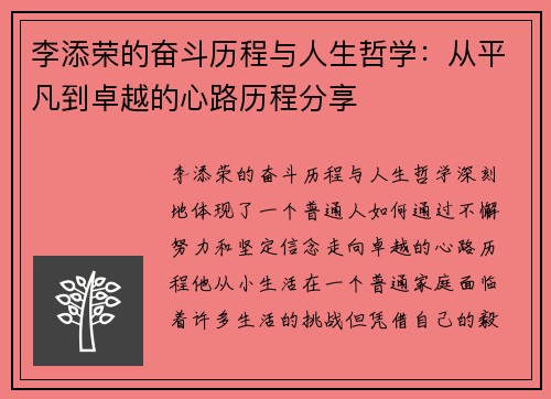 李添荣的奋斗历程与人生哲学：从平凡到卓越的心路历程分享