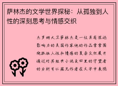 萨林杰的文学世界探秘：从孤独到人性的深刻思考与情感交织