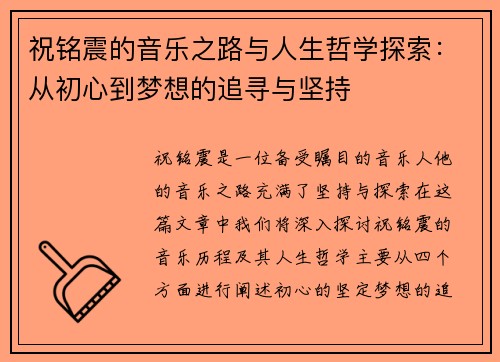 祝铭震的音乐之路与人生哲学探索：从初心到梦想的追寻与坚持