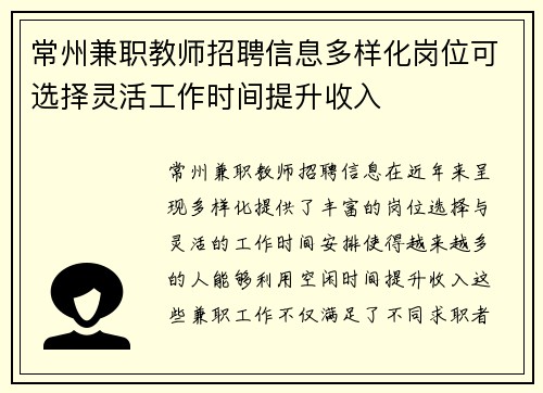 常州兼职教师招聘信息多样化岗位可选择灵活工作时间提升收入
