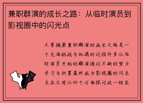 兼职群演的成长之路：从临时演员到影视圈中的闪光点