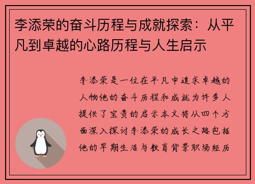 李添荣的奋斗历程与成就探索：从平凡到卓越的心路历程与人生启示
