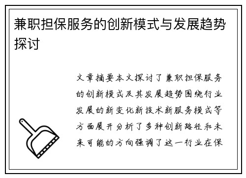 兼职担保服务的创新模式与发展趋势探讨