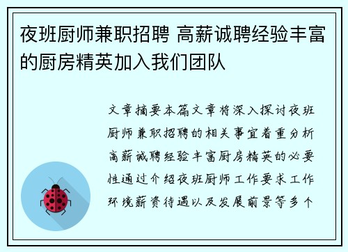 夜班厨师兼职招聘 高薪诚聘经验丰富的厨房精英加入我们团队