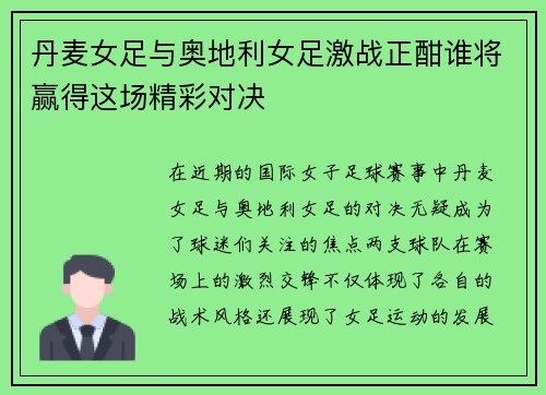 丹麦女足与奥地利女足激战正酣谁将赢得这场精彩对决