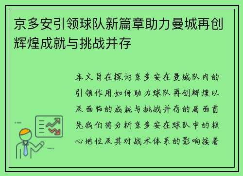 京多安引领球队新篇章助力曼城再创辉煌成就与挑战并存