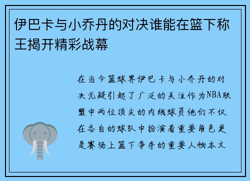 伊巴卡与小乔丹的对决谁能在篮下称王揭开精彩战幕