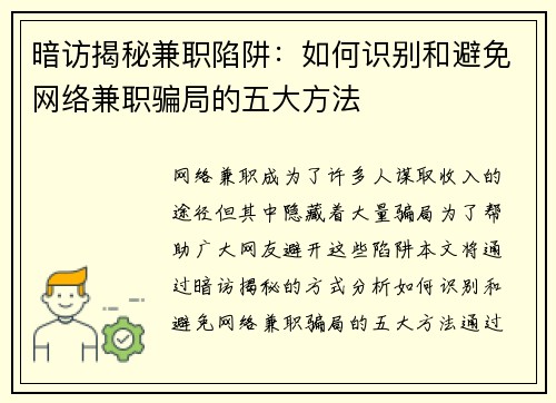 暗访揭秘兼职陷阱：如何识别和避免网络兼职骗局的五大方法