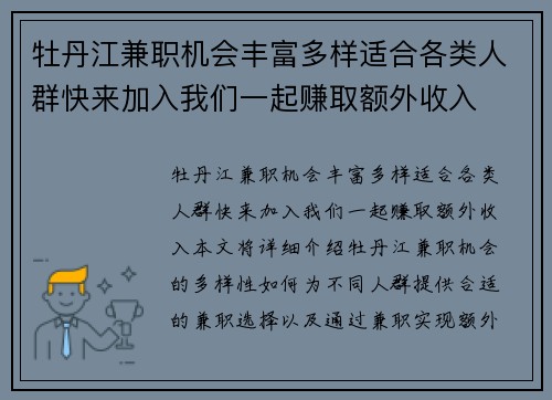 牡丹江兼职机会丰富多样适合各类人群快来加入我们一起赚取额外收入