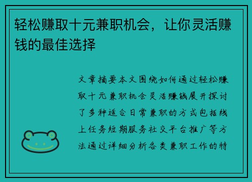 轻松赚取十元兼职机会，让你灵活赚钱的最佳选择