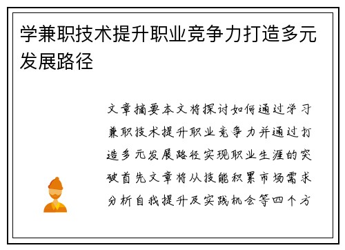 学兼职技术提升职业竞争力打造多元发展路径