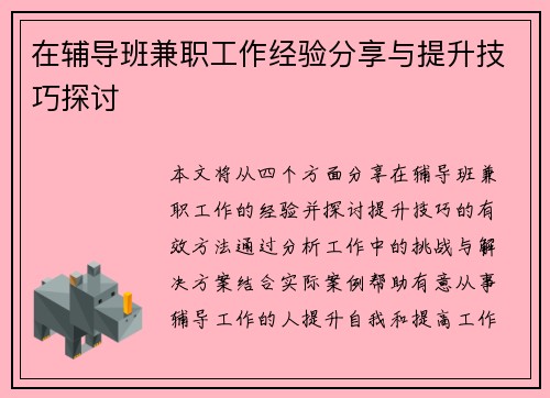 在辅导班兼职工作经验分享与提升技巧探讨