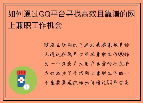 如何通过QQ平台寻找高效且靠谱的网上兼职工作机会