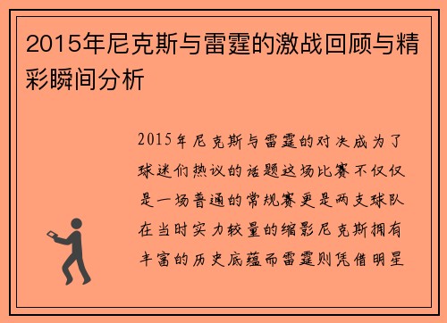 2015年尼克斯与雷霆的激战回顾与精彩瞬间分析