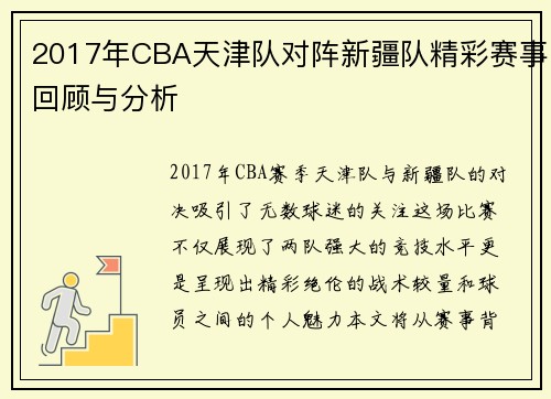 2017年CBA天津队对阵新疆队精彩赛事回顾与分析