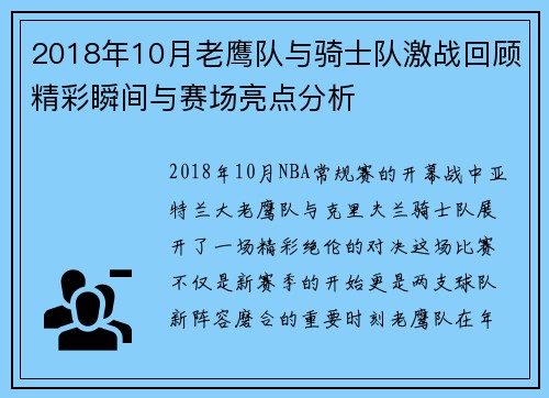2018年10月老鹰队与骑士队激战回顾精彩瞬间与赛场亮点分析