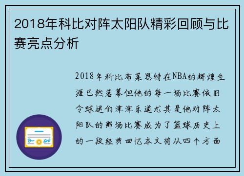 2018年科比对阵太阳队精彩回顾与比赛亮点分析