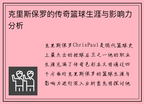 克里斯保罗的传奇篮球生涯与影响力分析