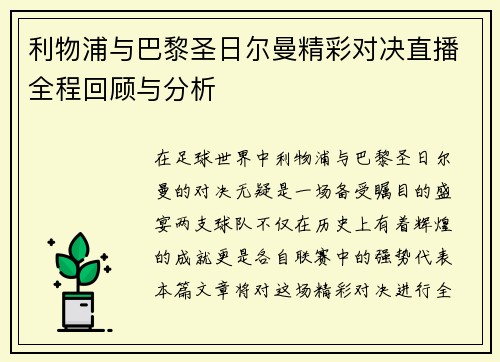 利物浦与巴黎圣日尔曼精彩对决直播全程回顾与分析