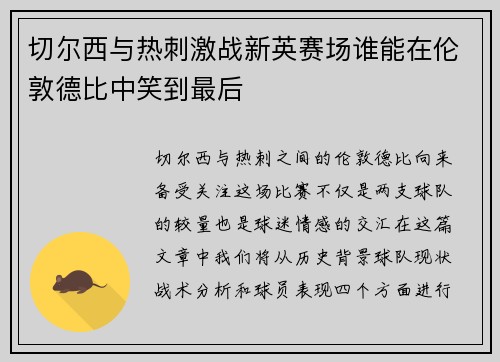 切尔西与热刺激战新英赛场谁能在伦敦德比中笑到最后