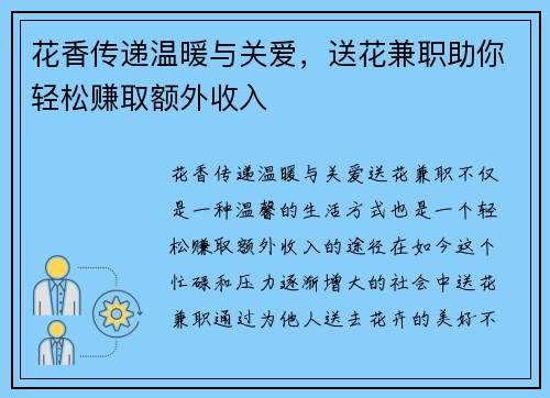 花香传递温暖与关爱，送花兼职助你轻松赚取额外收入