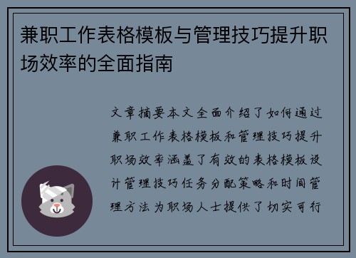 兼职工作表格模板与管理技巧提升职场效率的全面指南
