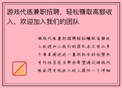 游戏代练兼职招聘，轻松赚取高额收入，欢迎加入我们的团队