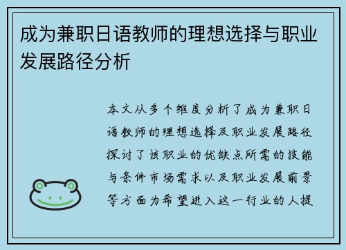 成为兼职日语教师的理想选择与职业发展路径分析
