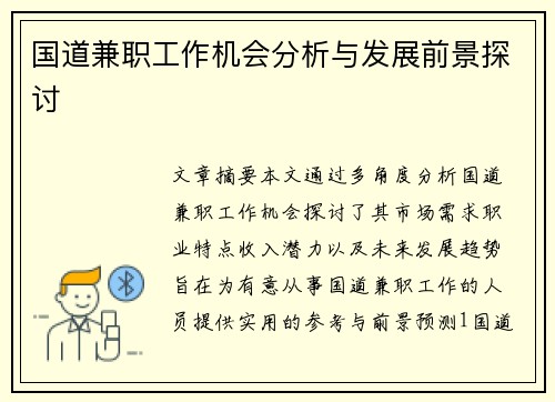 国道兼职工作机会分析与发展前景探讨