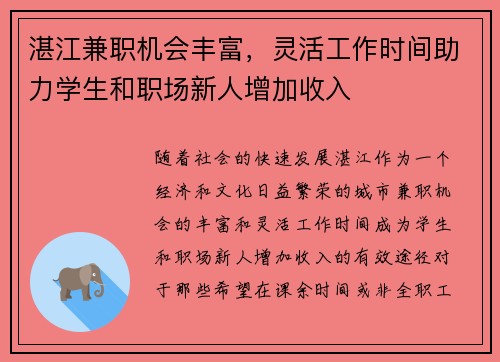 湛江兼职机会丰富，灵活工作时间助力学生和职场新人增加收入