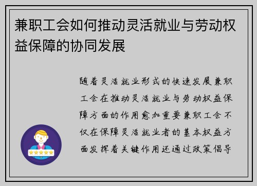 兼职工会如何推动灵活就业与劳动权益保障的协同发展