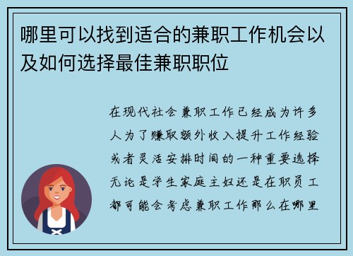 哪里可以找到适合的兼职工作机会以及如何选择最佳兼职职位