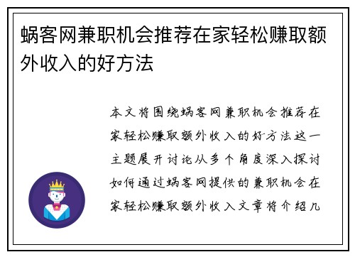 蜗客网兼职机会推荐在家轻松赚取额外收入的好方法