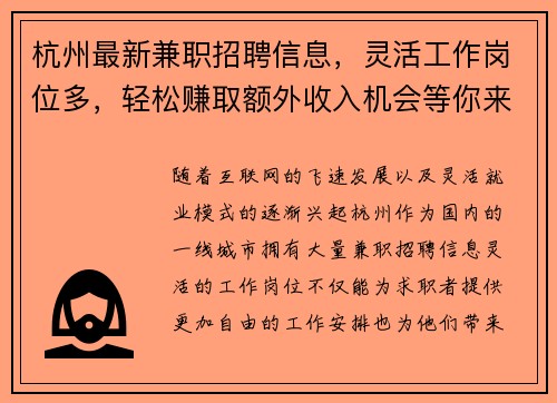 杭州最新兼职招聘信息，灵活工作岗位多，轻松赚取额外收入机会等你来拿