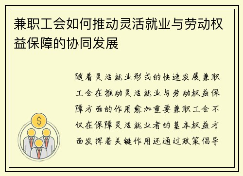 兼职工会如何推动灵活就业与劳动权益保障的协同发展