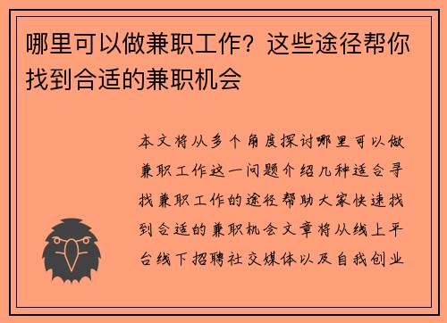 哪里可以做兼职工作？这些途径帮你找到合适的兼职机会