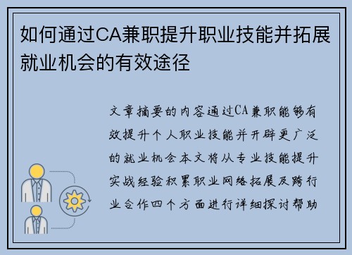 如何通过CA兼职提升职业技能并拓展就业机会的有效途径