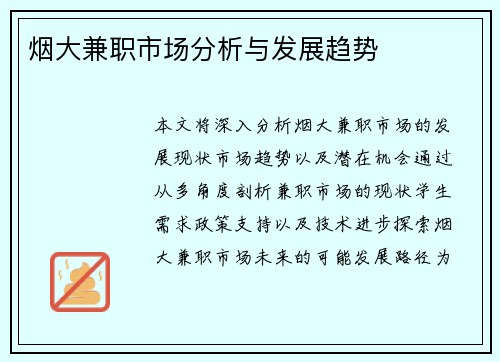 烟大兼职市场分析与发展趋势