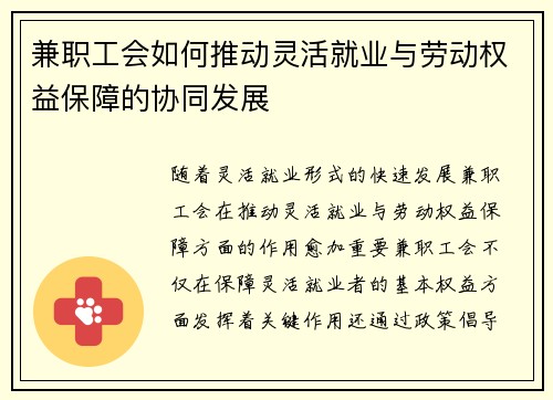 兼职工会如何推动灵活就业与劳动权益保障的协同发展