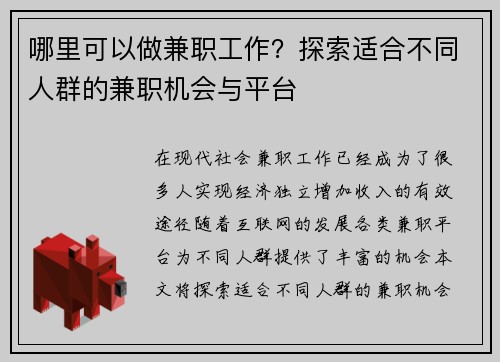 哪里可以做兼职工作？探索适合不同人群的兼职机会与平台