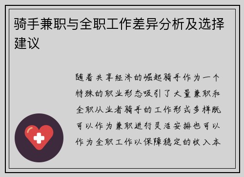 骑手兼职与全职工作差异分析及选择建议