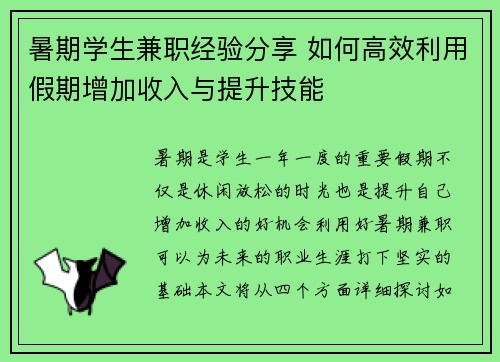 暑期学生兼职经验分享 如何高效利用假期增加收入与提升技能