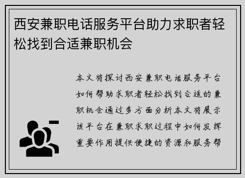 西安兼职电话服务平台助力求职者轻松找到合适兼职机会