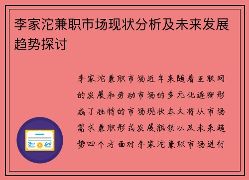 李家沱兼职市场现状分析及未来发展趋势探讨